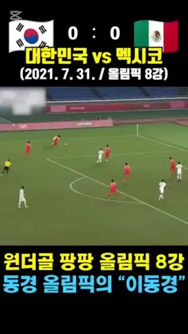 원더골 막 터지는 레전드 올림픽 8강 ㄷㄷ 