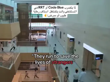 لما يتضرب Code Blue أو RRT في المستشفى وانت بتشتغل استاف رعاية طبيب أو ممرض: #nurse  #nurselife  #staffnurse  #تمريض💉💊  #تمريض💊💉  #مستشفى  #السعودية🇸🇦  #المدينه_المنورة  #icunurse  #icunurselife  #nursing  #hospital  #codeblue  #icu  #رعاية_مركزة  #ممرض  #تمريض  #رعاية_مركزة 