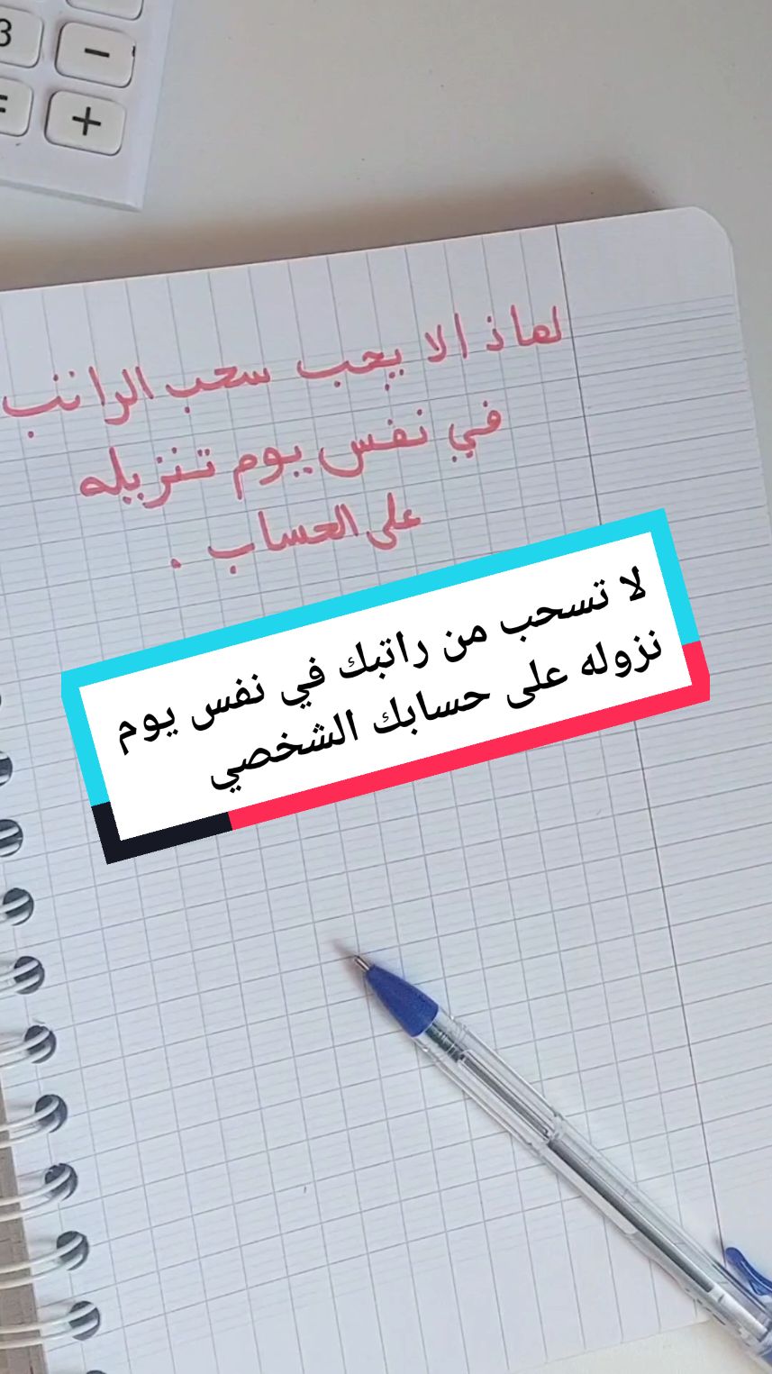 Réponse à @fitoucha لا تسحب الراتب في نفس يوم نزوله على حسابك الشخصي#budgetpapillon #مالية_شخصية #educationfinanciere #مالية #ثقافة_مالية #