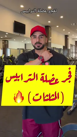 تفجير عضلة الترابيس💪#جربوهاوخبرونا #بناء_اجسام #تمرين_اليوم #fyp #Fitness #video #gym #tiktok_india 