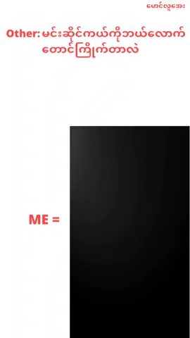 #ဘယ်လောက်တောင်ကြိုက်သလဲဆိုတာတော့ မမေးပ့နဲ့ကွာ....😁#အက်ဒိလောက်တောင်ပ့😙#ဒီချိန်တင်ရင်viwerမတတ်မှန်းသိတယ်🙂 #viewတေလည်းထိုးကျကုန်ပြီ #foryoupage 