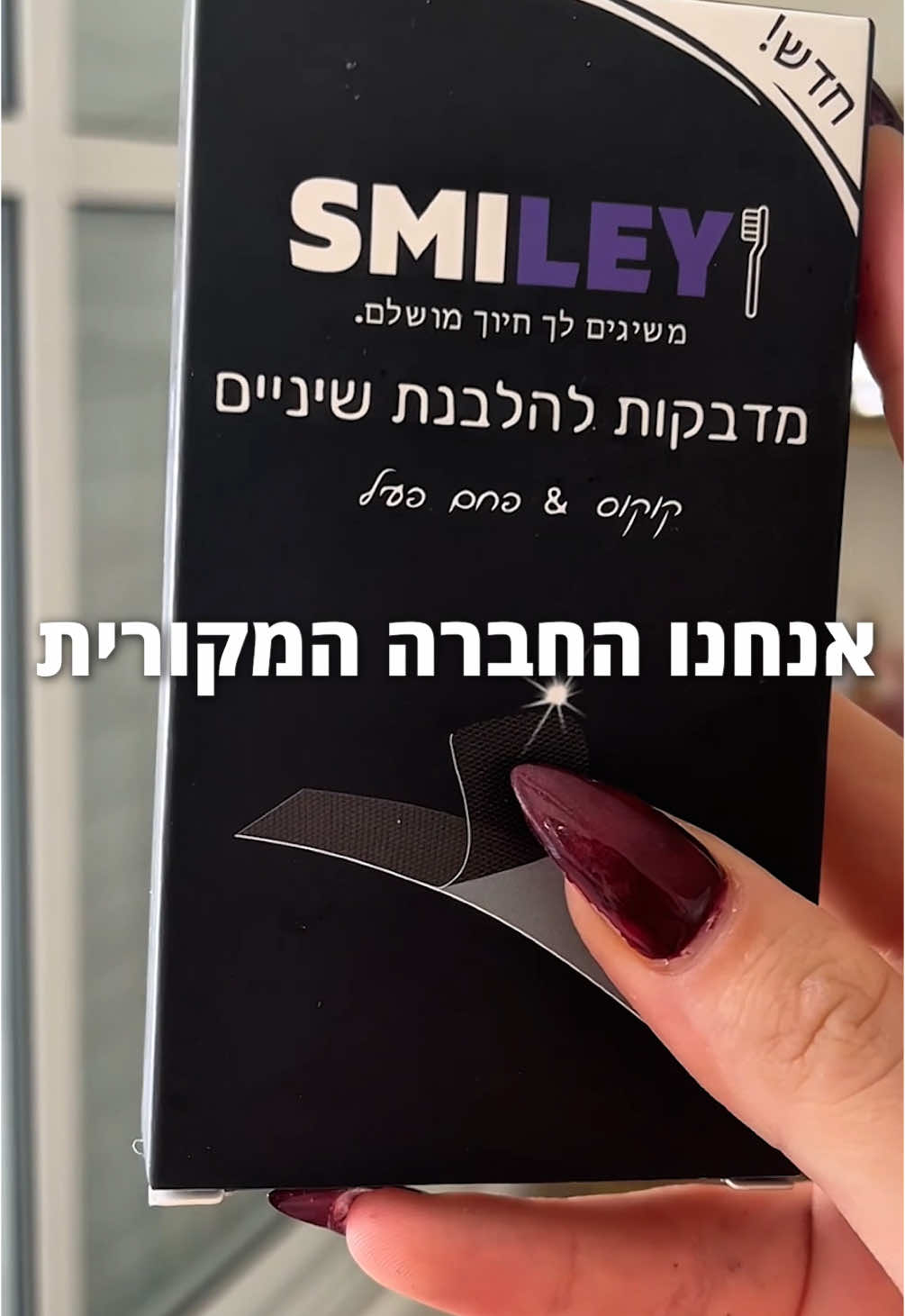 אל תיפלו בפח, והשיגו את החיוך החלומי שלכם רק עם סמיילי❤️  קוד קופון - real10