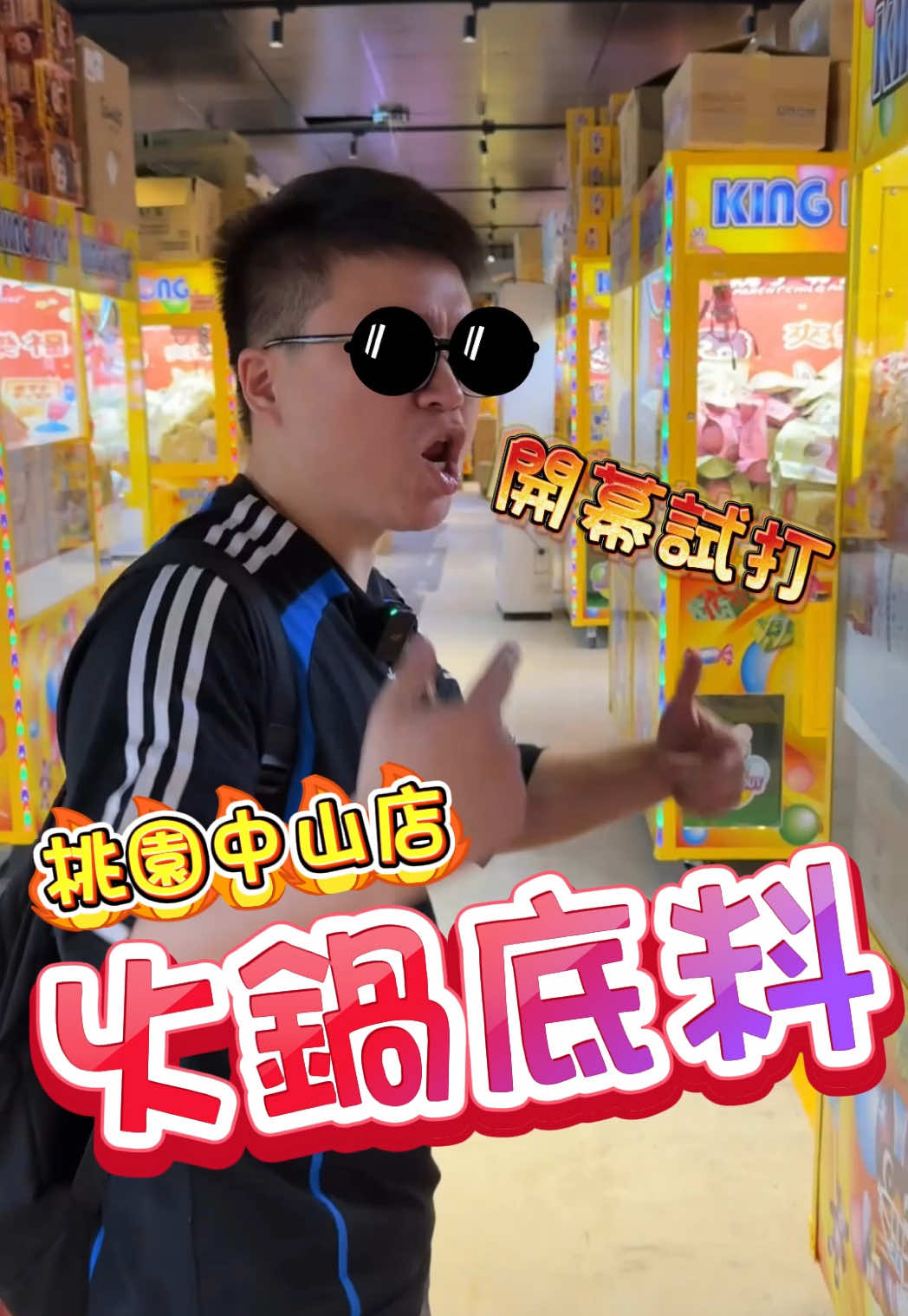 #火鍋 #火鍋底料 #gai #娃娃機 #夾樂福 #桃園 #親子