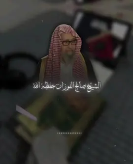 أعظم الأعمال الصالحة العقيدة الصحيحة : الشيخ صالح الفوزان حفظه الله  #الشيخ_صالح_الفوزان #ااقران_الكريم_الراحة_النفسية #التاريخ_الإسلامي #الصلاة #التوحيد #fyp #foryoupage #trending 