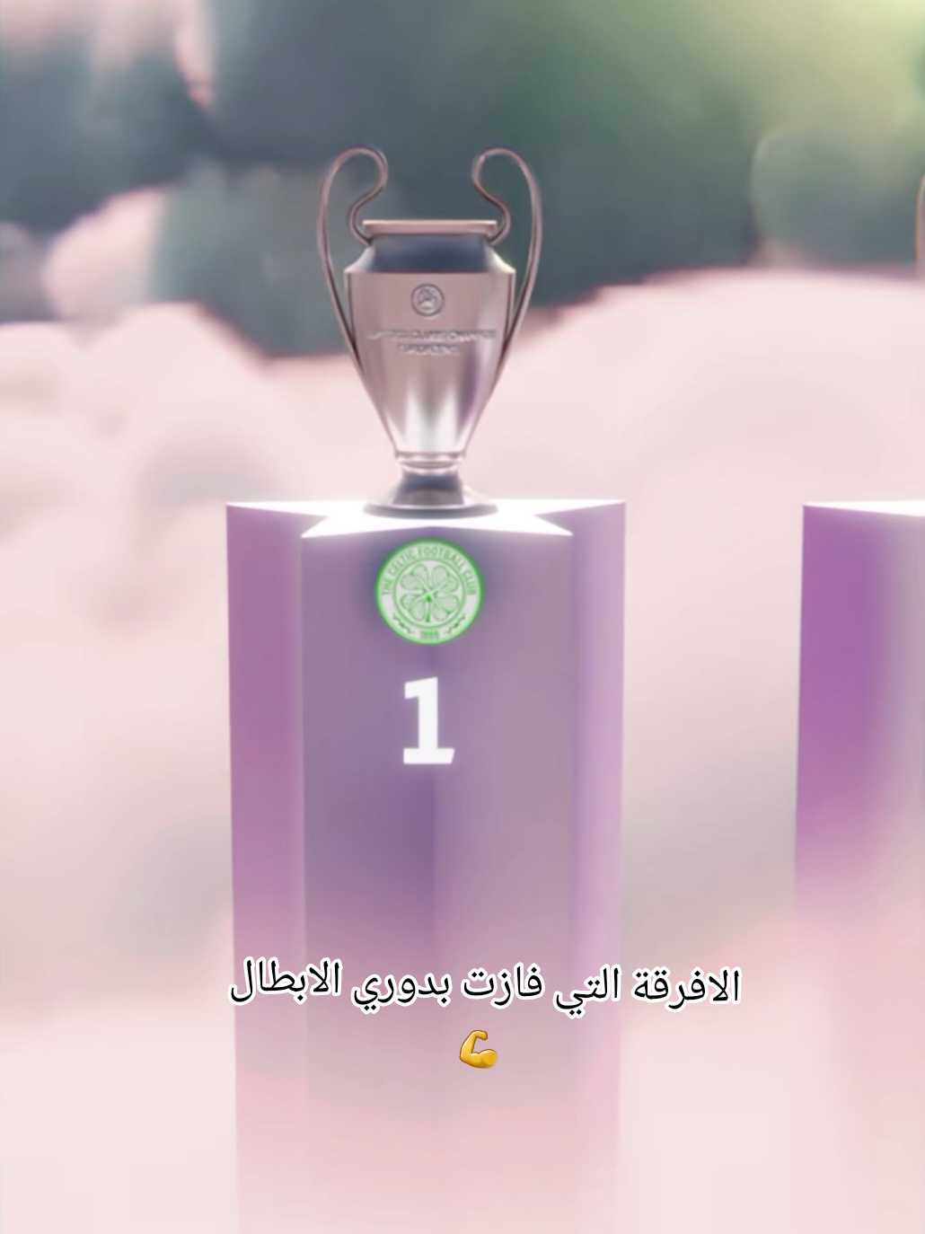 #جميع الافرقة التي فازت بدوري الابطال #الغاب دوري الابطال 