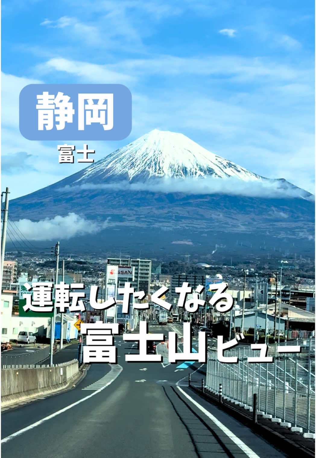 富士山夢の大橋の魅力を発見💡🗻 富士山夢の大橋とは、富士市蓼原にある国道139号と国道1号を結ぶ道路上の橋で真正面に富士山が見え、橋の上からは建物や電線などに遮られることなく、富士山の全景を眺めることができます。 橋の階段がまるで富士山へと続くように見えることから、新たな富士市の撮影スポットとして多くの外国人観光客で賑わっているよ！ ⚠️撮影の注意点(公式ページより) ①写真は静かに撮ろう！ 大きな声を出さず、お互いに譲り合って撮影しよう！ ② 道路からの撮影はあぶないよ！ 安全のため、写真は歩道で撮影しよう！歩道を通行する方がいたら道を譲ってあげてね。また、周辺の空き地や畑には入らないでね。 ③ 専用駐車場を利用しよう！ 車や自転車で富士山夢の大橋に来たときは、専用の駐車場を利用してね！ ④ ゴミは持ち帰ってね！ 富士山夢の大橋にはゴミ箱がないので、ゴミは必ず持ち帰ってね！ 【富士山夢の大橋】 📍 静岡県富士市蓼原 ⏰24時間開放 💰無料 ~~~   静岡をおでかけするイネです！   「静岡で退屈はさせない！」という思いで実際に行った静岡の楽しいおでかけ情報を発信しています！！   気になった投稿があればいいね、保存、フォローお待ちしております！   これからも沢山のお出かけを紹介するのでよろしくね！   ~~~   #富士山　#富士市　#静岡　#fuji #富士山夢の大橋　#富士市スポット