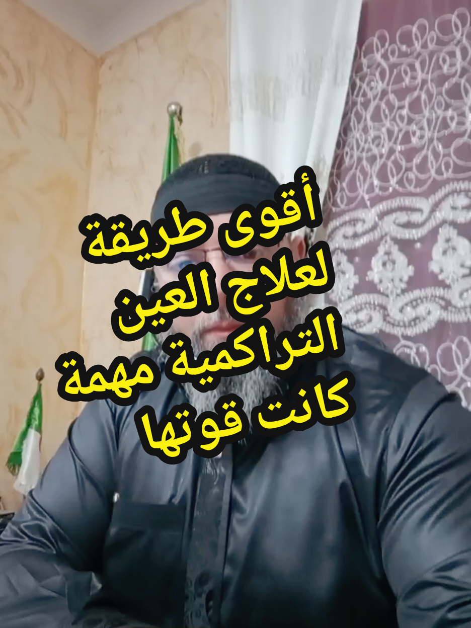 #الراقي_أبو_تقي_الله_الجزائري #الرقية_الشرعية #الرقية_الشرعية_من_سحر_وحسد_ومس #creatorsearchinsights  ##الحسد_والحقد_والعين #algeria #fyp 