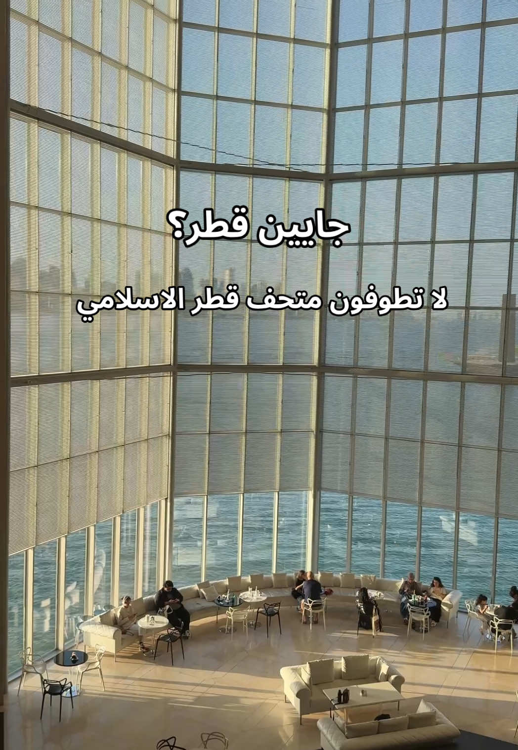 من الاماكن الي تستحق الزيارة وبقوة🤩 لازم تخلونه في جدولكم  #تغطيات_قطر #qatarplaces #qtrplaces #اماكن_قطر #visitqatar #miaqatar #متحف_قطر_الاسلامي #visitqatar #السياحة_في_قطر 