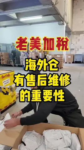 老美加税 #tiktok带货 #跨境电商