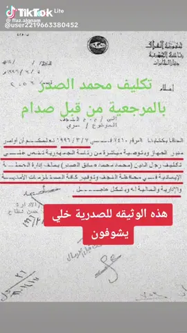 التيار السدري بويه انتام تدرون لو لاع ويين إنولي ويين إنروح تره إنفضحتوا بويه بأسم صدام وبأمره تره سوولكم مرجع محمد السدر من تاريخ الحمله الايمانيه 1996 إنتام نايميين