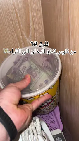 الفلوق الاول شاركوني الرحله وكونوا جزء منها 💙 الهدف 1000 متابع عشان اقدر احط رابط ونقدر نبني مسجد ان شاء الله واشتري ذهب للوالده  . . . . . . . . . #السعودية #الرياض #fyp #foryoupage #viral #الشعب_الصيني_ماله_حل😂😂 #التجارة_الالكترونية #التسويق_الالكتروني #بيور_هيلث 