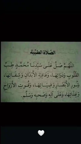 اللهم صلّ على سيدنا محمد طب القلوب ودوائها ، وعافية الأبدان وشفائها ، ونور الأبصار وضيائها ، وقوت الأرواح وغذائها ، وعلى آله وصحبه وسلم. #الصلاة_الطبية