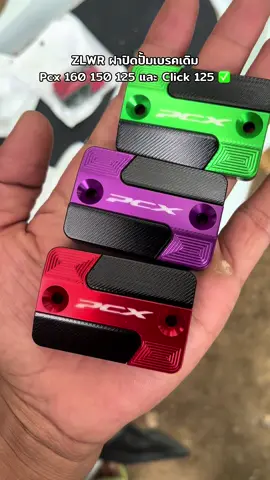 #ฝาปิดปั้มบน #ฝาปิดปั้มเบรค #ฝาปิดปั้มเบรคpcx160 #ฝาปั้มบน #ฝาปั้มแต่ง #pcx #click125 