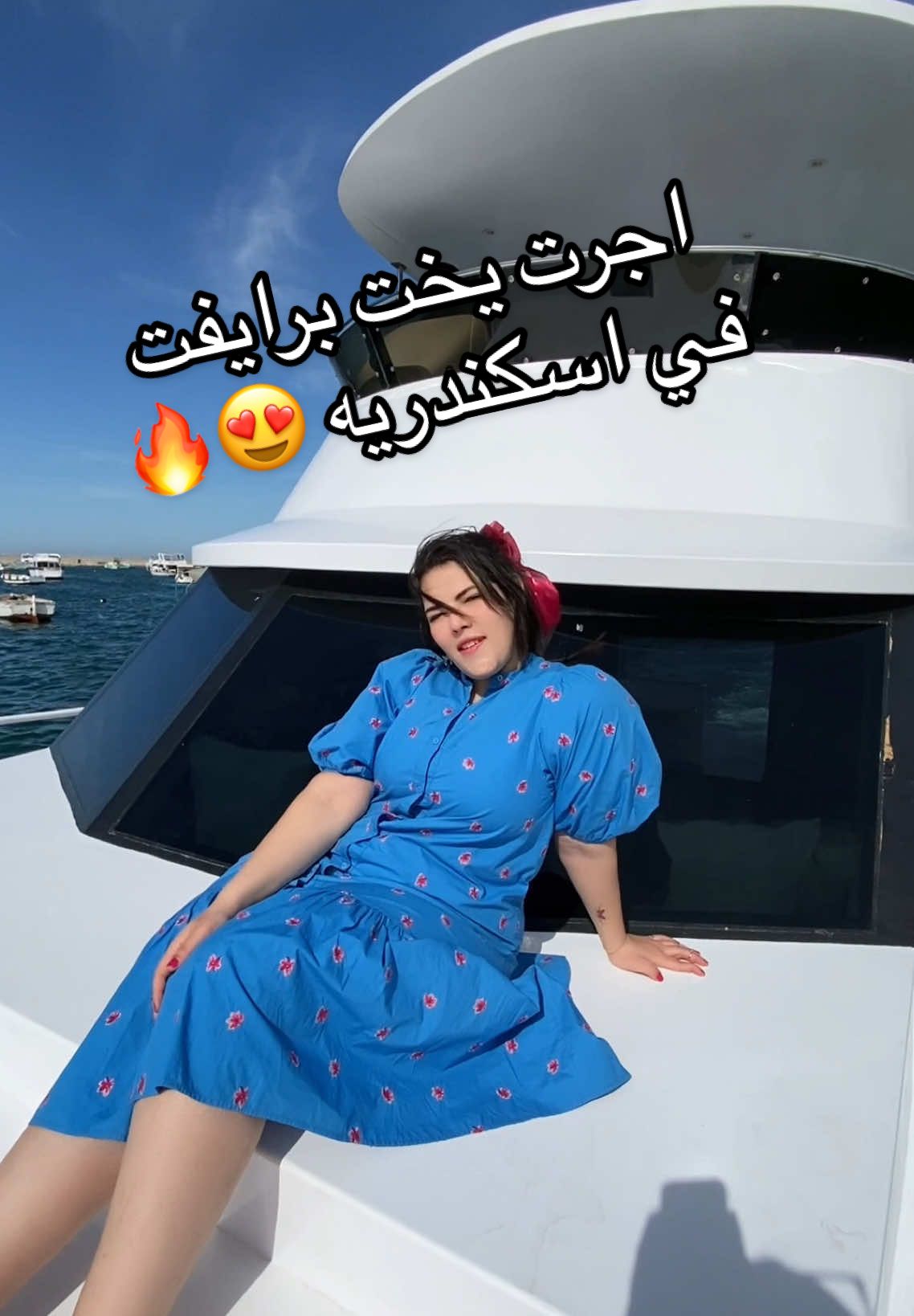 عيشوني في اسكندريه 😍😍🫶🏻#alex 