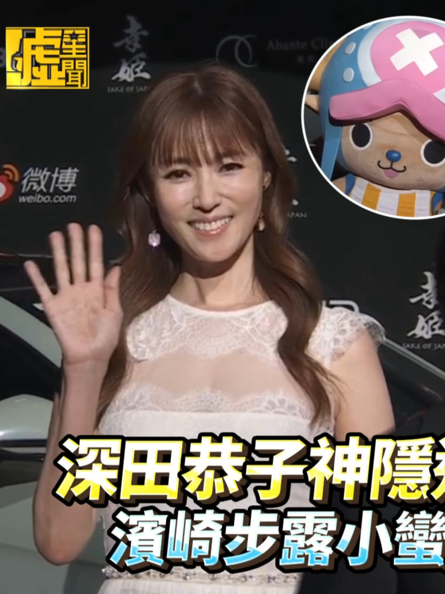 #深田恭子#神隱近2年現身長這樣！#濱崎步露#小蠻腰甜喊「窩愛泥」#噓星聞 #udnstars