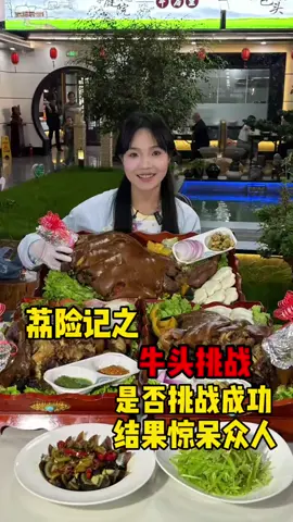 挑战超生猛牛头，结果惊呆众人#牛头 #妈呀太香了 #深夜放毒系列之让你饿的睡不着 #大口吃肉 #挑战