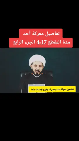 تفاصيل معركة احد  #الشيخ_احمد_سلمان  #احداث  #التاريخ  #الاسلامي 