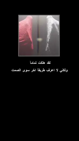 لقد هلكت تمامآ..  .  .  .  .  .  #كابر_لا_تحن #شعر #ستوري 