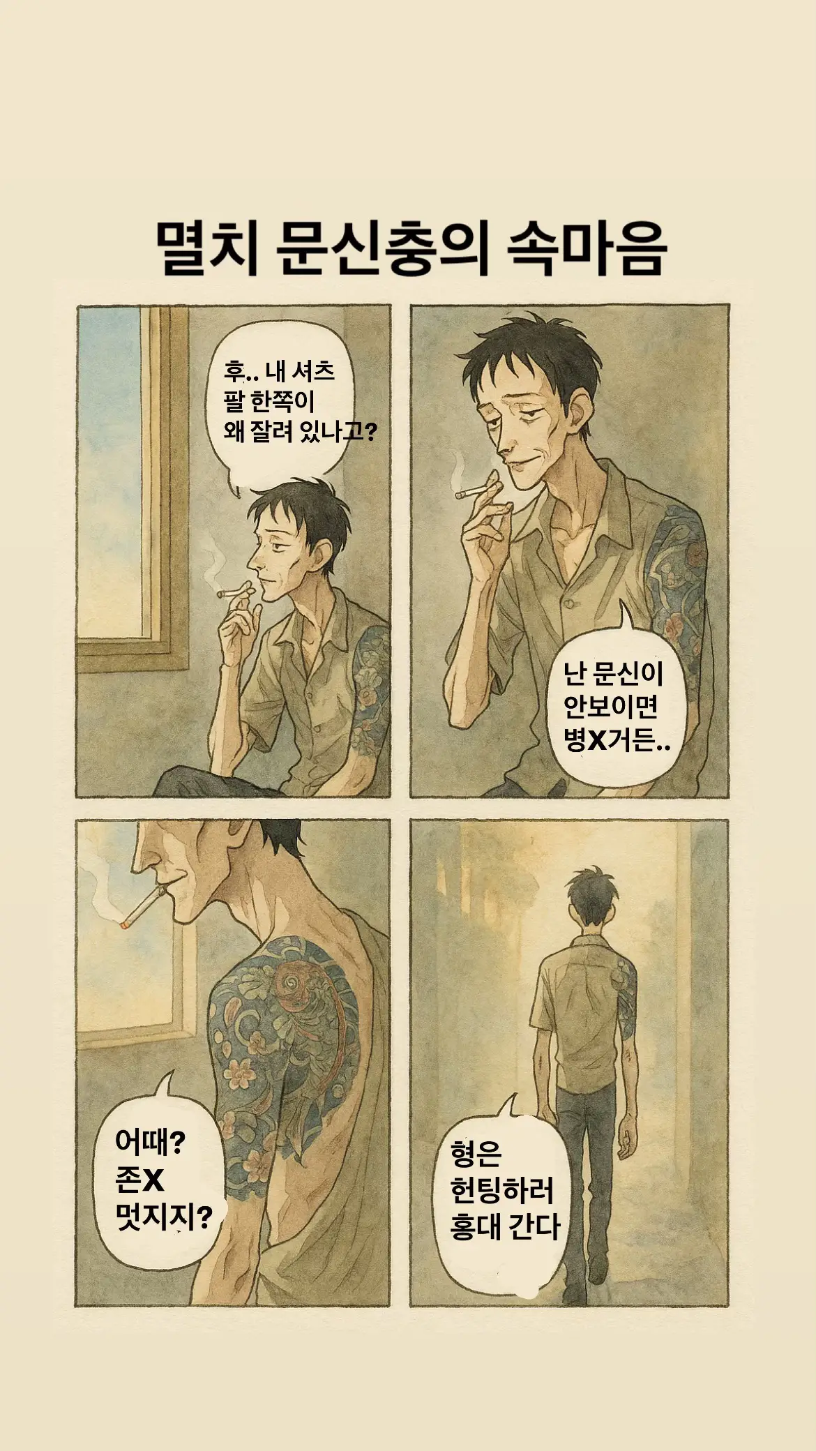 #릴스 #숏츠 #속마음 #문신충 #멸치 