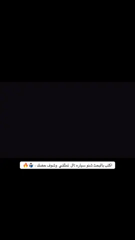 اكتب بالبحث وشوف حضك 😂😂#العراق #foryou #foryoupage #شعب_الصيني_ماله_حل😂😂 