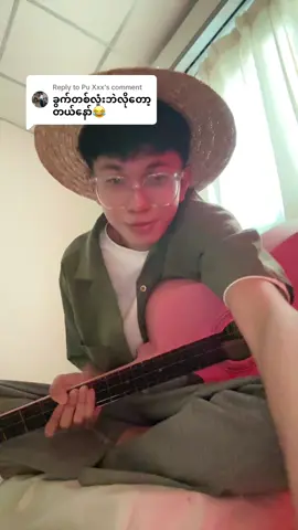 Replying to @Pu Xxx တနားကြပါခညာ #barryx #creator #streamer 
