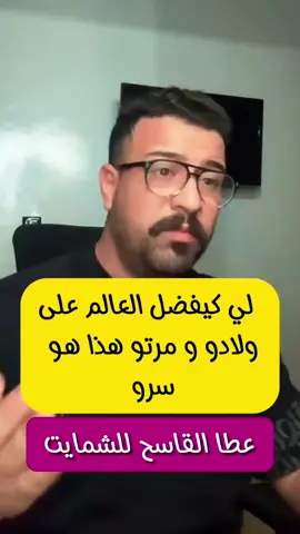 #جيل_2000 #الخيانة #اكسبلور #explore #فرنسا🇨🇵_بلجيكا🇧🇪_المانيا🇩🇪_اسبانيا🇪🇸 #جالية_المغربية_في_كل_مكان💚 #tiktoklongs #viral #fyp #نصائح#كمال_الباشا  #foryouu #viral_video #زيف_حياتي #kamalelbacha #kamal_el_bacha @👻👺زيف_حياتي👺👻 