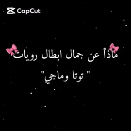 لما يهل الورد البلدي🥹🎀.  للأسف رعد مش من روايات توتا وماجيي😭. تصميمي وفكرتي تاخدها بـمـ@ـنـشـن🙂💋. #تصاميم_رورو💋💗 #فكرتشييي🙂😂🙆🏻‍♀️ #الريتش_واقعع🤧💔 #اعدلوا_الريتش_يولاد_خالتي🤓🌚 