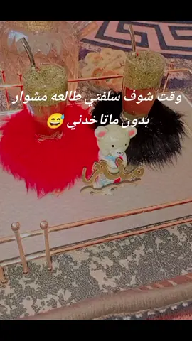 #مزح #سلفتي_غلاتي🥰
