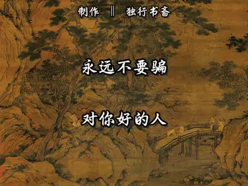 永远不要骗对你好的人#悟人生之道 #国学文化 #fyp #悟人生之道