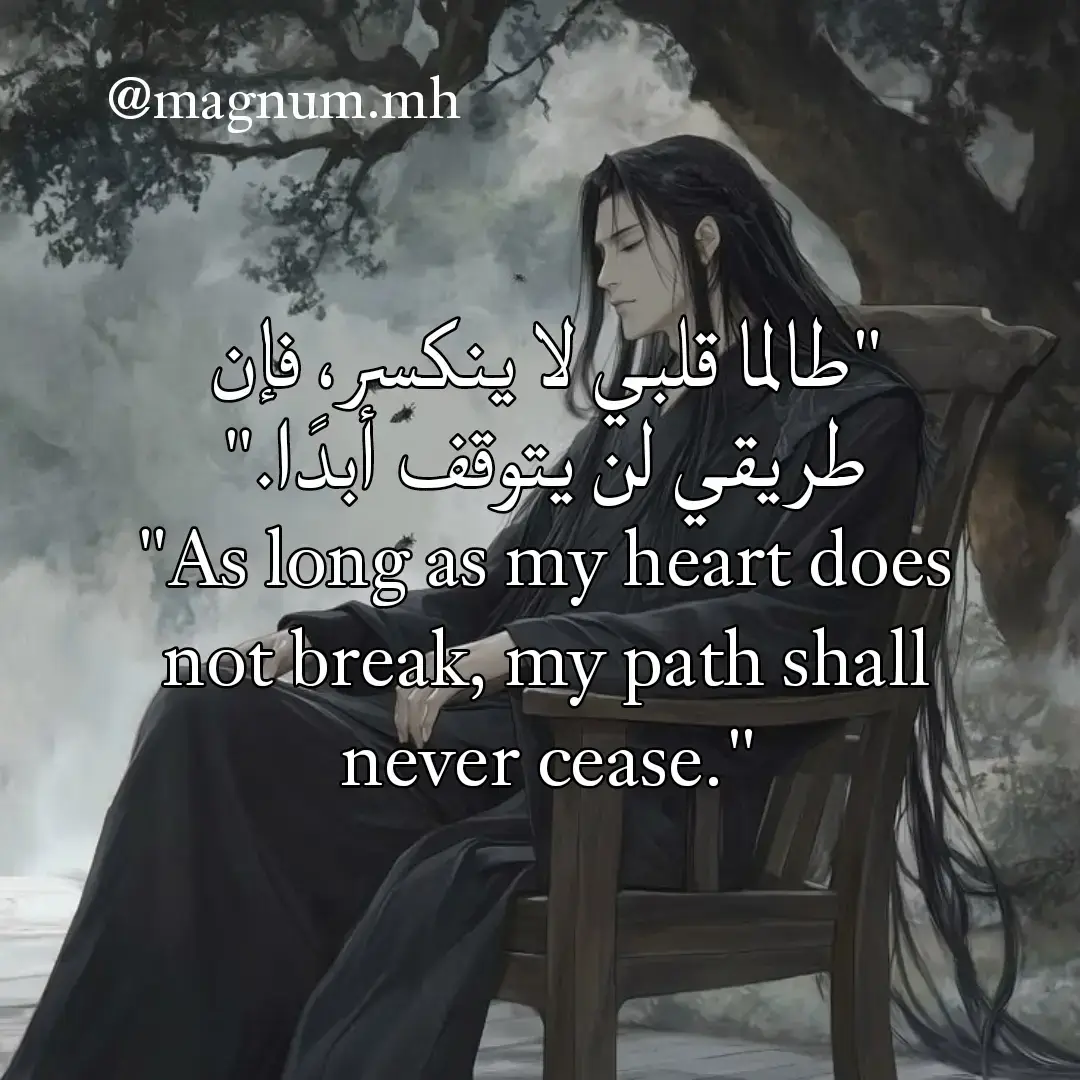 في عالم يحكمه الصراع والقوة، تصبح الإرادة سلاحًا أقوى من السيوف والأسرار. تعبر هذه المقولة عن فلسفة عميقة ترى أن القلب — بمعناه الرمزي، أي الإرادة والعزم — هو مصدر استمرار الإنسان في طريقه، مهما كانت العواصف. طالما ظل القلب صامدًا، يمكن للجسد أن يتعب، والعالم أن يعادي، لكن الطريق لا ينقطع. فانغ يوان، بطل رواية 