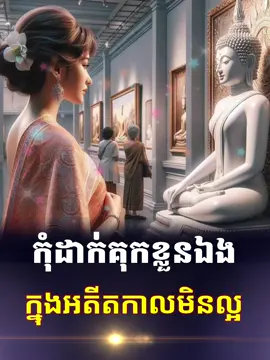 កុំដាក់គុកខ្លួនឯងក្នុងអតីតកាលមិនល្អ #ធម៌អប់រំចិត្ត #fyp #foryoupage 