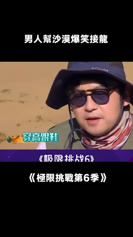 #極限挑戰 男人幫沙漠玩詞語接龍場面太爆笑了，這就是男人至死是少年吧#綜藝 #岳雲鵬 #雷佳音 #遊戲 #推 #推薦 #我要上推薦 #variety #fy #fyp #foryou #极限挑战6 #foryoupage #iqiyi