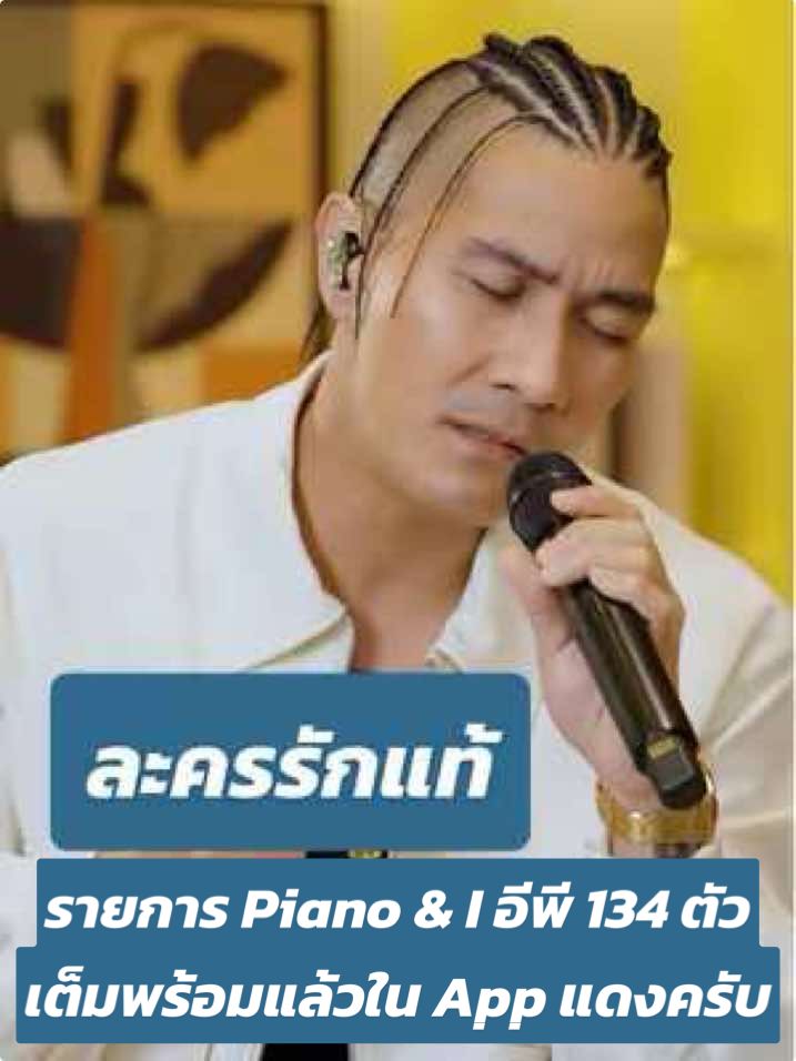 รายการ Piano & I อีพี 134 ตัวเต็มพร้อมรับชมแล้วใน App แดงครับ เข้าไปดูกันได้เลยฮะ 💙 #แบงค์ปรีติ #bankpreeti #pianoandi #โต๋ศักดิ์สิทธิ์ #ละครรักแท้ @torsaksit 