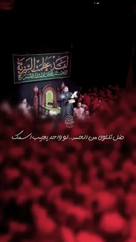 وتدري بهشر خيل العد..يجولن على جسمك #محمد_باقر_الخاقاني #حسينه_غريب_الطوس #يافاطمة_الزهراء #الهم_عجل_لوليك_الفرج #comedia #ياعلي #سيدمهدي_البكاء #ياحسين #اكسبلور 