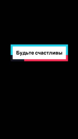 Дарите улыбку!!!Излучайте тепло!!! И будет всем счастье!!!#CapCut #magicalmusic #fyp #счастье #улыбка😍 