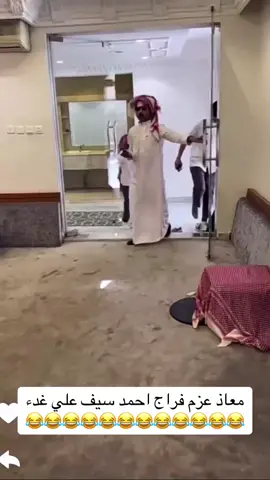 معاذ عزم فراج احمد سيف علي غدء 😂😂😂😂😂😂😂😂😂😂😂😂 #😂😂😂😂😂❤️‍🔥❤️‍🔥❤️‍🔥❤️‍🔥❤️‍🔥  #لايك  10k ⌛️ @فراج قزيع السهلي @معاذ السـهـلي @سيف قزيع السهلي @أحمد قزيع السهلي.. 