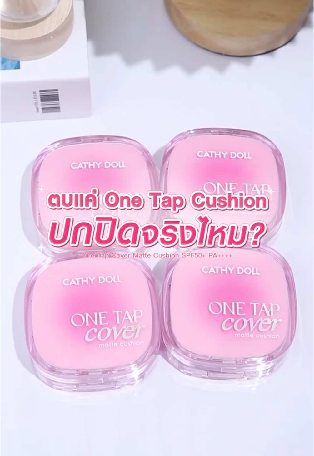 เข้าใหม่ ที่วัตสัน คุชชั่นตัวใหม่จากแบรนด์ Cathy Doll 🩷 #วันแท็ปตบเดียวอยู่ ปกปิดมิดในระดับ Full Coverage✨ . Cathy Doll One Tap Cover Matte Cushion SPF 50+ PA++++ ราคา  790.- ผิวแมทท์สวยปกปิดปัง ตอบโจทย์คนรักงานผิว  ที่ไม่ใช่แค่การปกปิด แต่มาพร้อมการบำรุง🥰🫶🏻  . #คุชชั่นวันแท็ป ให้ฟินิชผิวแมทท์แต่ไม่แครก ปกป้องผิวจากแสงแดดด้วย SPF50+ PA++++ มอบการบำรุง และลดเลือนจุดด่างดำ บำรุงผิว ให้กระจ่างใสภายใน 14 วัน บอกเลยว่าฟินิช ผิวสวย จึ้ง! พร้อมบำรุง ขนาดนี้ไม่มีไม่ได้แล้ว💕 . 📍ร้านวัตสันที่มีเคาน์เตอร์ เคที่ดอลล์ และ #วัตสันออนไลน์ #CathyDoll #เคที่ดอลล์ #OneTapCoverMatteCushion #คุชชั่นวันแท็ป #วันแท็ปตบเดียวอยู่ #รีวิวบิวตี้ #Makeup