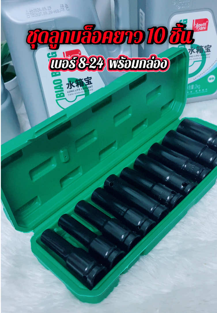 ชุดลูกบล็อกยาว ชุดบล็อก ชุดประแจไฟฟ้า #ชุดลูกบล็อก #ลูกบล็อค 