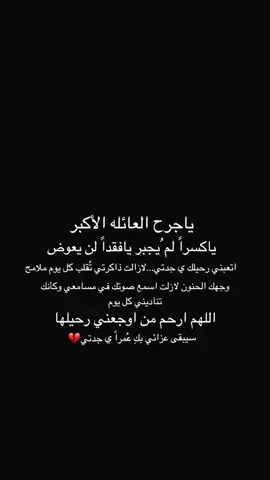 #رحمكِ_الله_ياجـدتـي😢💔 