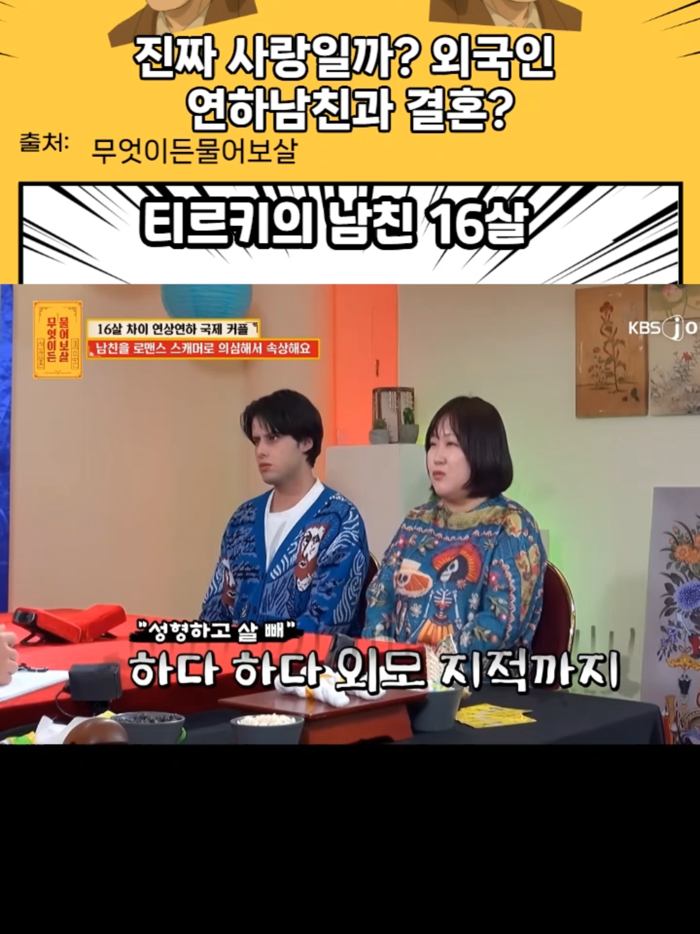 진짜 사랑일까? 튀르키에 16살 연하남친과 결혼 #무엇이든물어보살#이수근#서장훈