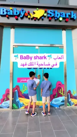 اضافة جميله لضاحية الملك فهد 🥳#الضاحيه #الدمام#العاب #اطفال #ضاحية_الملك_فهد #بيبي_شارك #explore #fyp #foryou @baby shark playground 