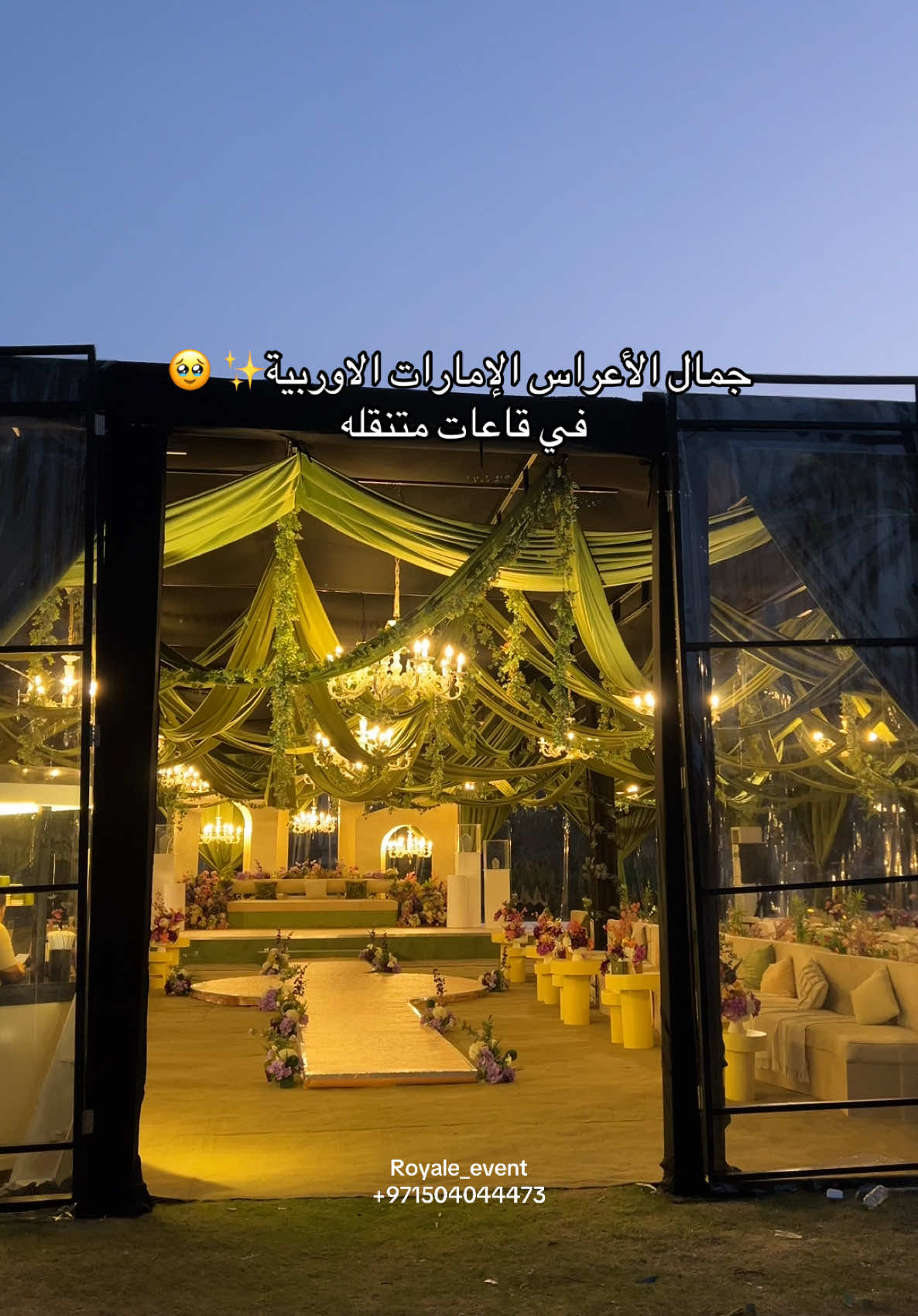 عرس حمدان والعهود الأوربي في قاعه متنقله ✨🥹💚 من شركة رويال ايفنت للحجز والأستفسار يرجى التواصل على الواتس اب +971504044473 #خيام_اعراس #قاعه_متنقله #خيام_متنقله #خيمة_عرس #خيام_شفافة #رويال_ايفنت #أجمل_شتاء_في_العالم #كوش #اعراس_متنقله #اعراس_خارجية #اعراس_خارجية #خيام_عرس #شركة_رويال_ايفنت #زفة #خيمة_ملجة #رويال_ايفنت 