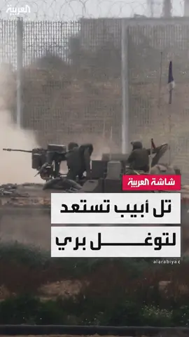 مراسل العربية محمد الصياد: خطة إسرائيلية جديدة تشمل استدعاء الآلاف من الجنود الاحتياط استعدادا لتوغل كبير في قطاع غزة من أجل الضغط على حماس للعودة إلى طاولة المفاوضات  #قناة_العربية