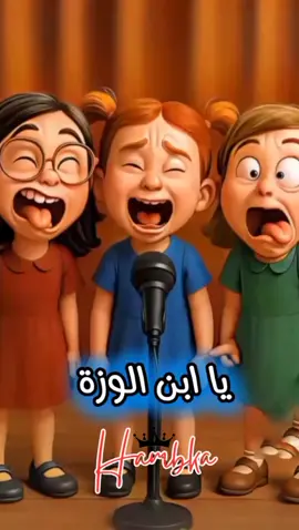 يا ابن الوزه#tiktokviraltrending #funny #fyp #fyp #غريبة_عجيبة 