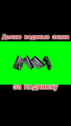 Делаю водянки за подписку #name 