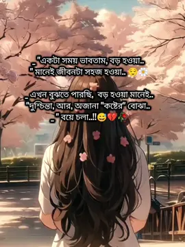 একটা সময় ভাবতাম বড় হওয়া মানেই জীবনটা সহজ হওয়া।  এখন বুঝতে পারছি, বড় হওয়া মানেই দুশ্চিন্তা, আর অজানা কষ্টের বোঝা বয়ে চলা। 😅💔🥀 #foryou #foryoupage #stetusvideo #fyp #viralvideos #trending #tiktok @TikTok Bangladesh @TikTok 