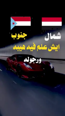 #القائد_السكران #الجنوب #الشمال #اي_العلم_الهيبه #فيه_الرجوله #تعايقاتكم #لايكات #مشاركة #متابعة 