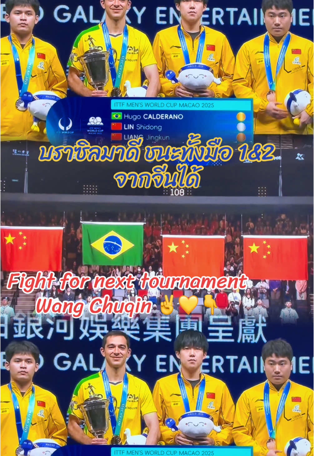 20.04.2025 #เทรนด์วันนี้ #pingpong #tabletennis #worldcupmacao2025 #wangchuqin #หวังฉู่ชิน #ปิงปอง #datou #ต้าโถว #shatou #shatou莎头 
