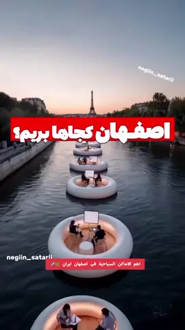 اهم الاماكن السياحية في أصفهان ايران وتعتبر اصفهان نص جمال ايران هيه أجمل المحافظات في إيران. #ايران #الدليل_السياحي313 #fyp #foryoupage #foryou #capcut #tiktok #tiktokviral 