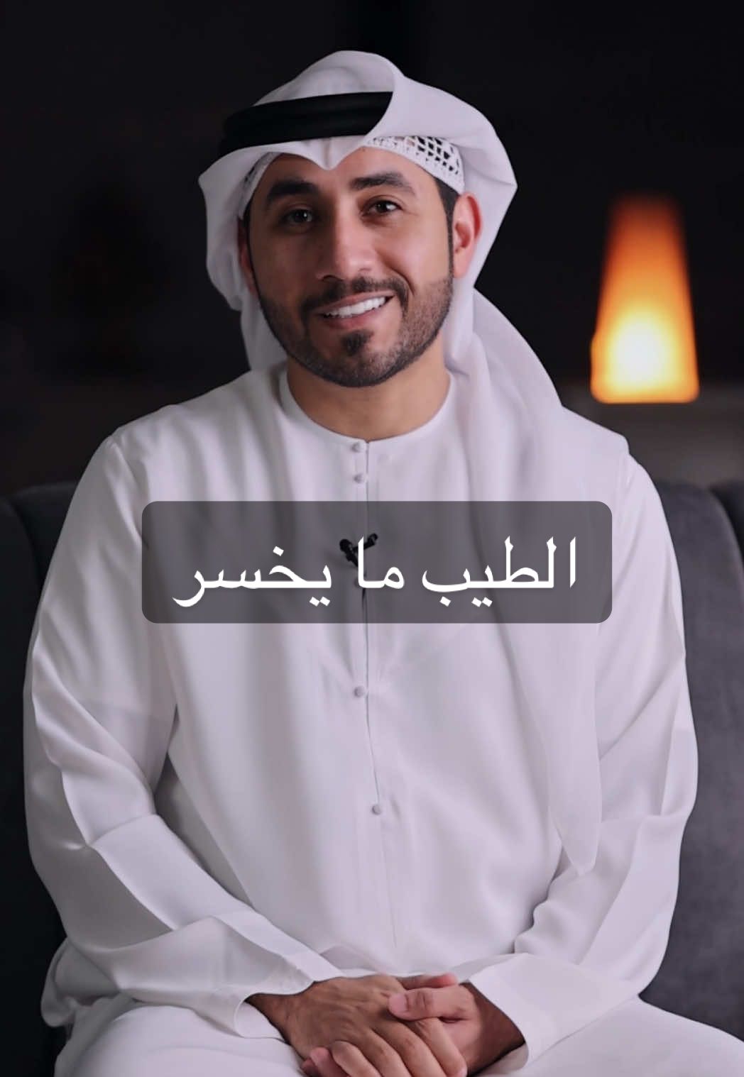 الطيب مهما خسر .. دايم يكون ربحان ولا شو وايكم؟#اكسبلور #شعب_الصيني_ماله_حل #trending #fyp 